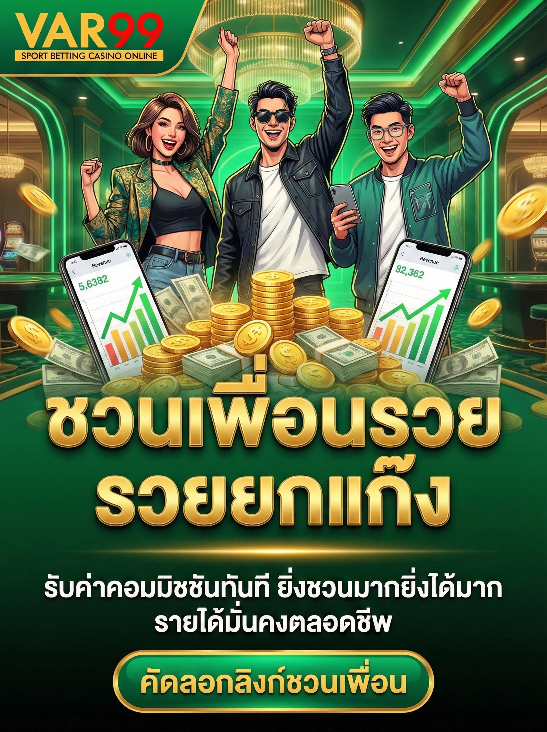 ระบบชวนเพื่อนรับค่าคอมมิชชัน รายได้เสริมหลักแสนต่อเดือน ชวนเพื่อนรวยไปด้วยกัน