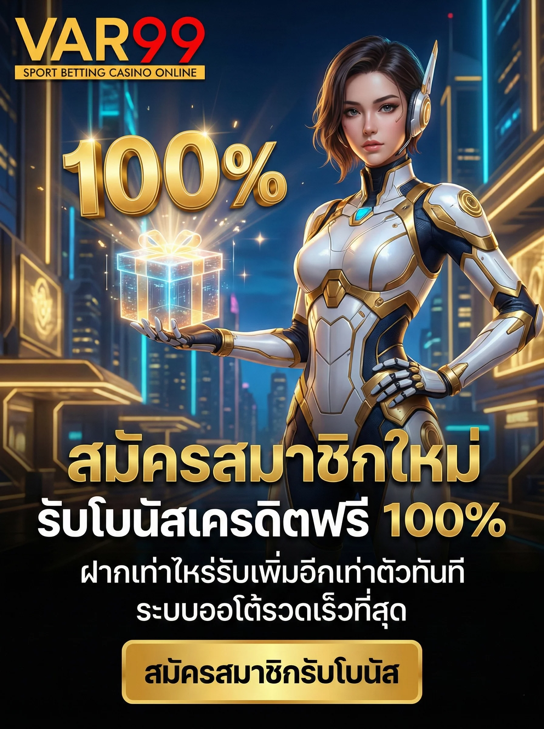 สมัครสมาชิกใหม่รับโบนัสเครดิตฟรี 100% กับระบบออโต้ที่เร็วที่สุด
