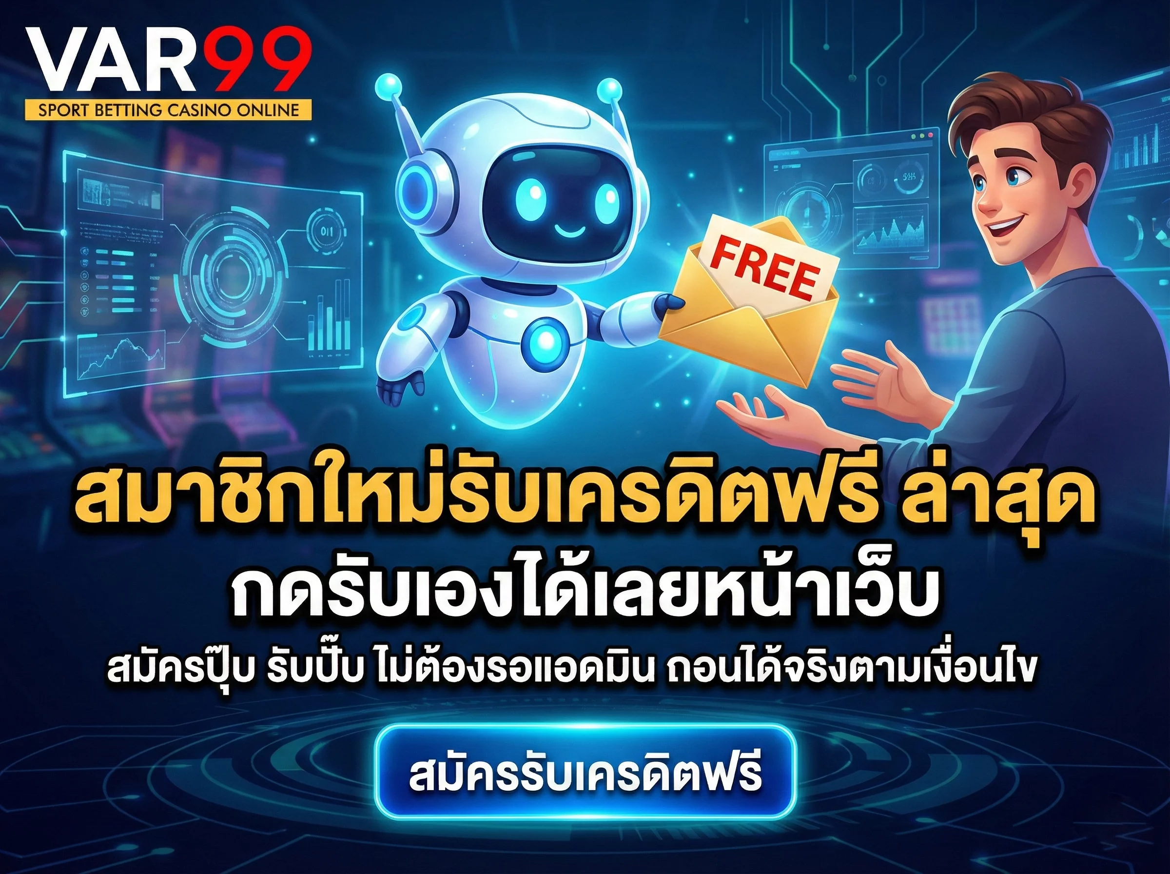 สมัครสมาชิกใหม่ VAR99 รับเครดิตฟรีล่าสุด