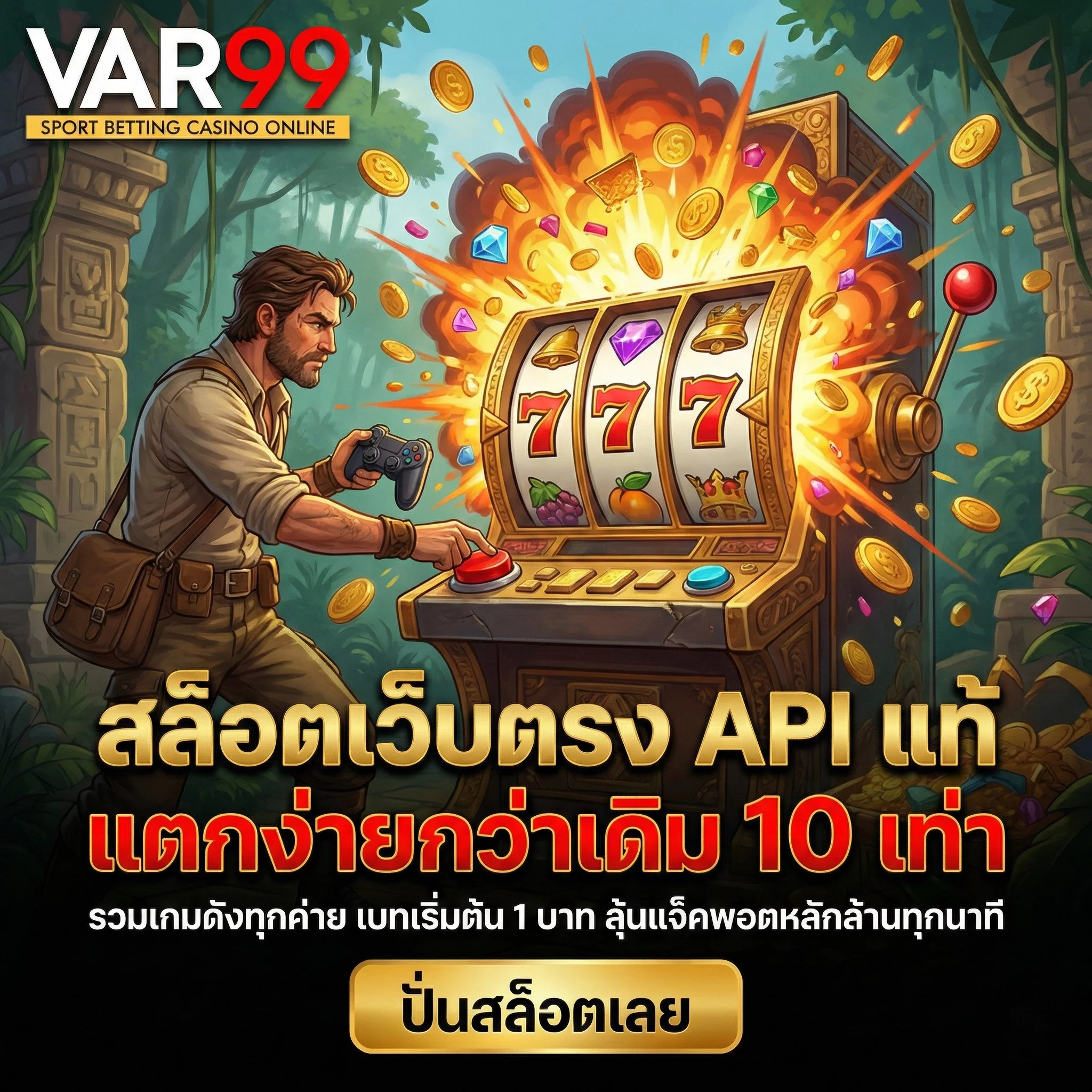 เล่นสล็อตเว็บตรง VAR99 ระบบใหม่แตกง่ายกว่าเดิม ไม่ล็อคยูสเซอร์