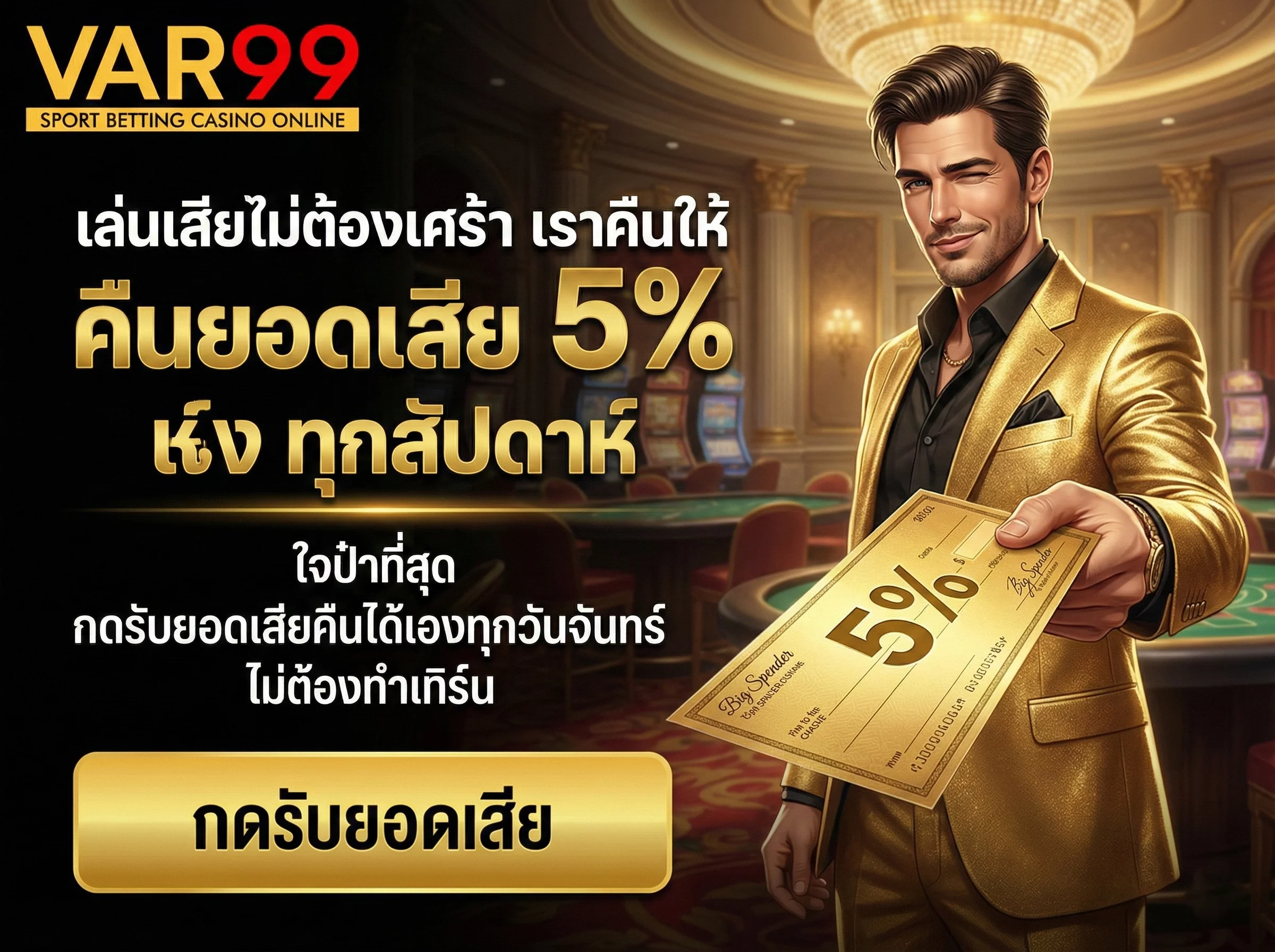 โปรโมชั่นคืนยอดเสีย VAR99 5% ทุกสัปดาห์ ใจป๋าคืนเงินให้ทุกวันจันทร์