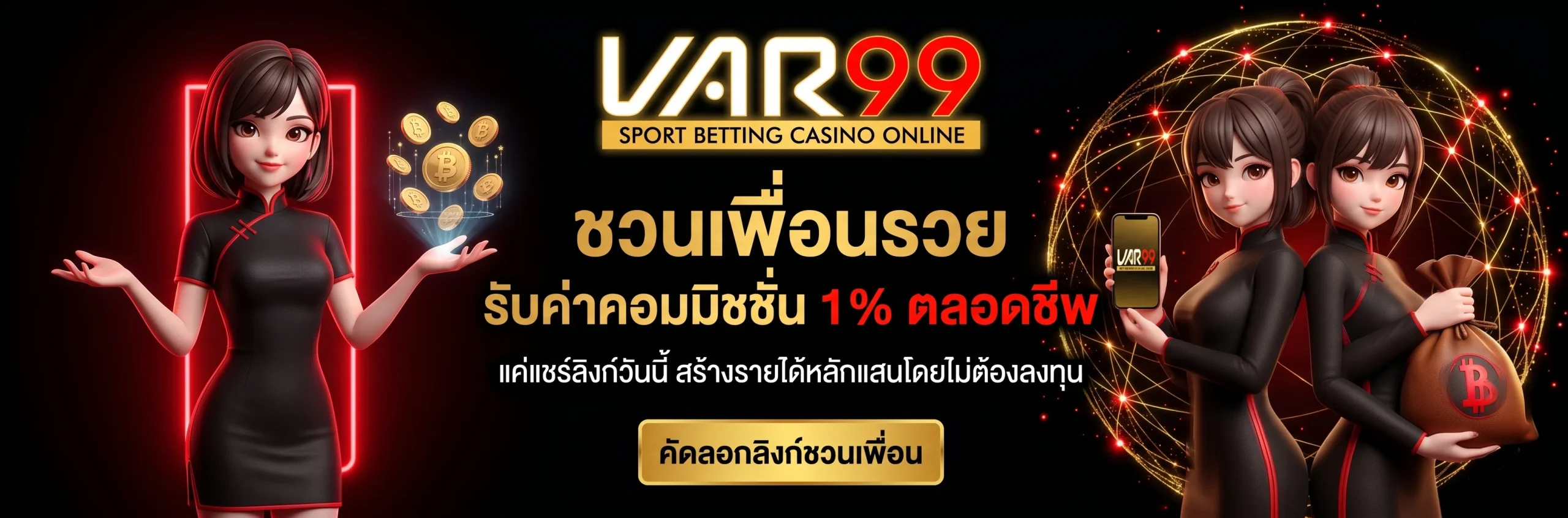 เว็บ VAR99 ระบบแนะนำเพื่อน รับค่าคอมมิชชั่น 1% สร้างรายได้ตลอดชีพ